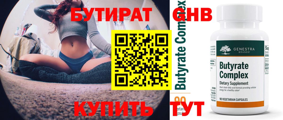 БУТИРАТ буратино Горячий Ключ
