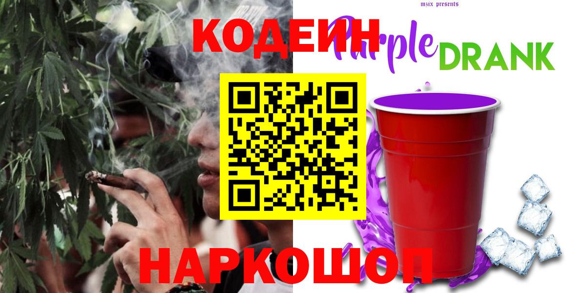 Кодеин Purple Drank Горячий Ключ